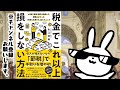 税金でこれ以上損をしない方法 40歳で資産1億円を達成した税理士がやった「手取りを増やす」全テクニック