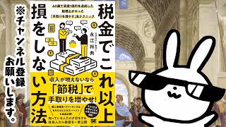 税金でこれ以上損をしない方法 40歳で資産1億円を達成した税理士がやった「手取りを増やす」全テクニック