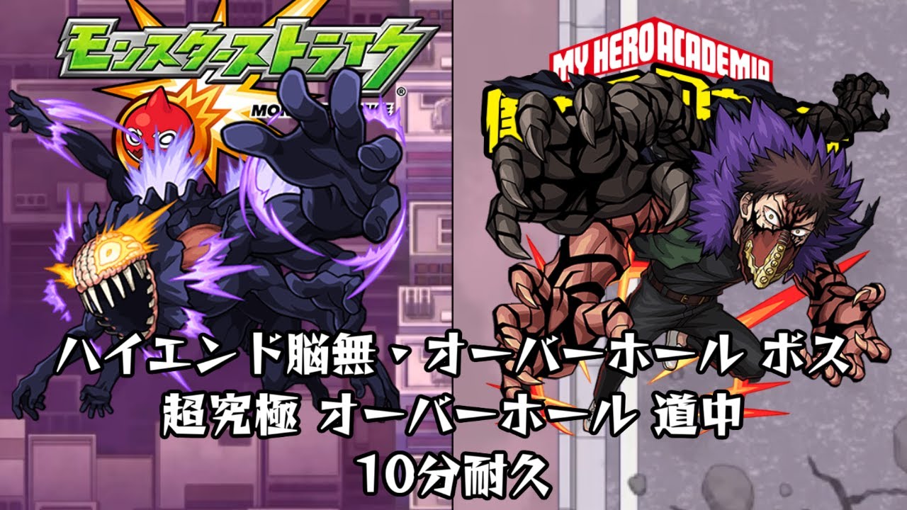 10分耐久 モンスト ヒロアカ ハイエンド脳無 オーバーホール ボス 超究極 オーバーホール 道中 Youtube
