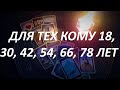 ДЛЯ ТЕХ КОМУ 18, 30, 42, 54, 66, 78 ЛЕТ‼️ 2020-2021🎄(информация исключительно для Вас!)