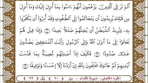 سورة النساء من الأية  60- 62بصوت الشيخ على جابر