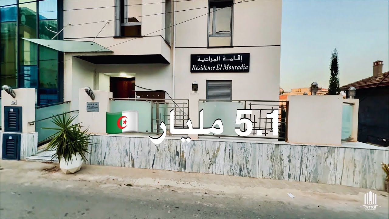 شـقـة F4 فـي المرادية 🇩🇿 بـ 5.1 مليار | صاحب العقار : 0550999499