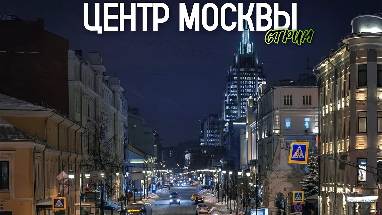 Шагаю по Москве – прогулка по зимнему мегаполису / Стрим от 21.02.26