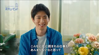 松下洸平、花キューピット母の日CM初出演「僕も花を飾るのが好き」　本人作詞作曲「たんぽぽ」をCM楽曲に起用　花キューピット母の日新CM＆インタビュー