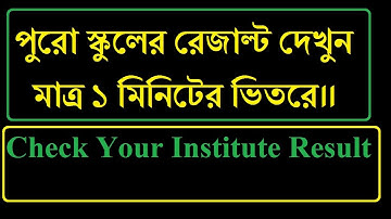 How To Check INSTITUTIONS RESULT 2019 Just 1 Minutes|| SSC Result 2019 Check With Full Institution|