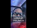 شاهد لحظاته الأخيرة آخر فيديو لرجل أعمال لبناني قبل تحطم مروحيته