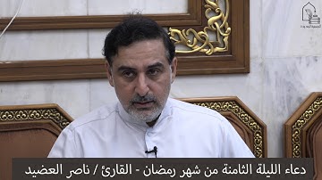 دعاء الليلة الثامنة من شهر رمضان ١٤٤١ ، القارئ  ناصر العضيد