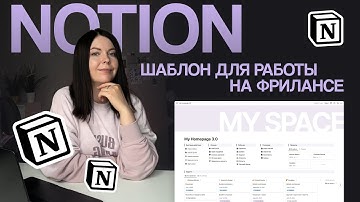 Посмотри это, если надоел хаос на фрилансе | Шаблон Notion