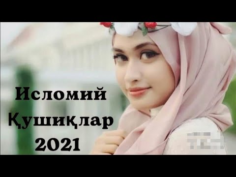 #ISLOMIY //ISLOMIY QO'SHIQLAR 2021 // ИСЛОМИЙ ҚУШИКЛАР 2021// MUSLIM  // ҚУШИКЛАР // QO'SHIQLAR