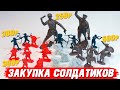 Закупка солдатиков #1 /Огромные солдатики, против плоских