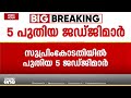 സുപ്രിംകോടതിയില് പുതിയ 5 ജഡ്ജിമാര്; എണ്ണം 38 ആയി