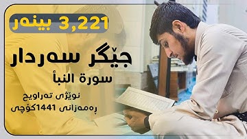 تلاوة تهتز لها القلوب سورة النبأ قارئ (جيكر سردار) صلاة التراويح ليلة 19رمضان 1441ه