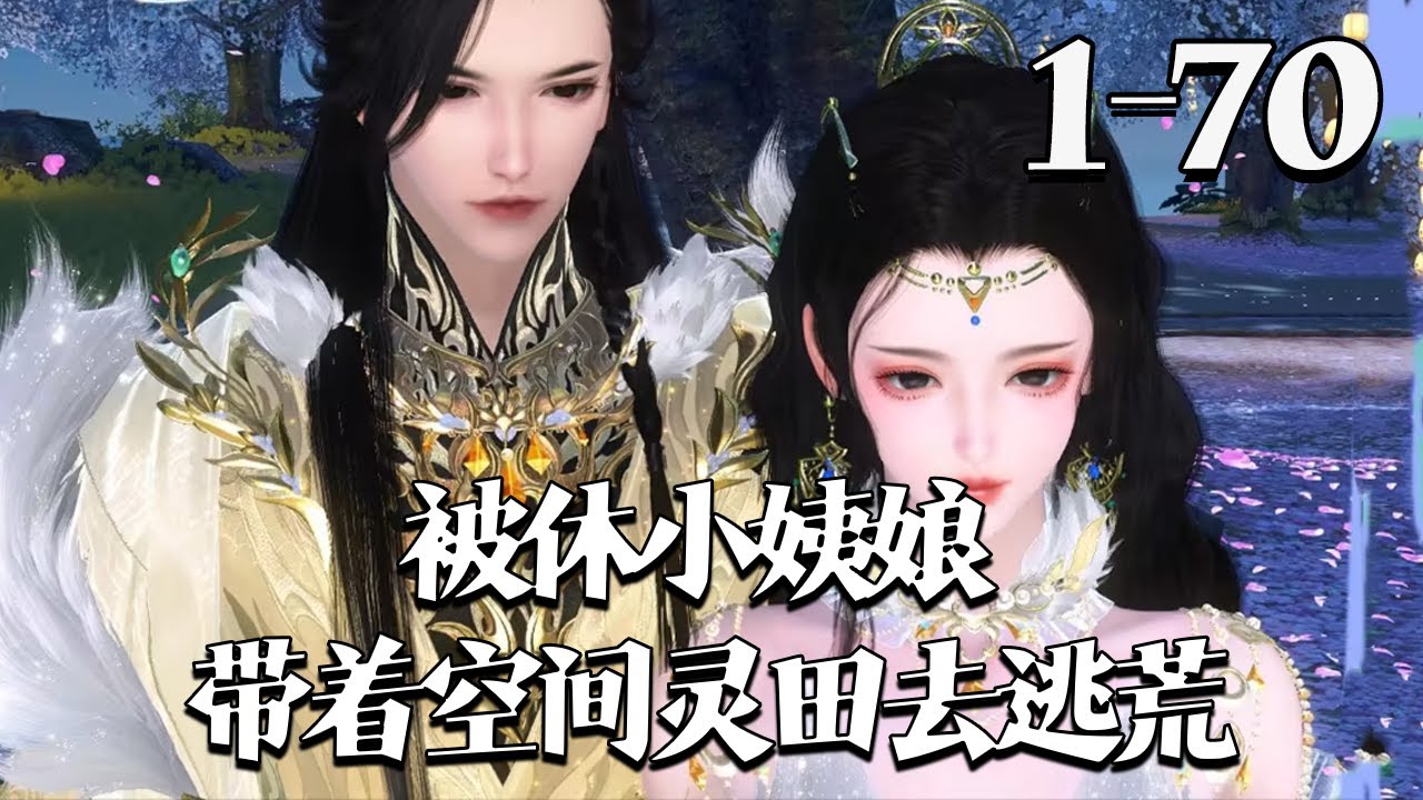 【被休小姨娘，带着空间灵田去逃荒】1~70集 末世大佬姜挽月穿成被休姨娘，遭侯府羞辱驱逐。老家破败遇天灾逃荒，她凭空间物资碾压求生，灵泉治疫枪支平乱，前夫摄政王疯批男全追来，她只想摆烂养老！#qtmd