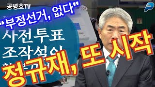 정규재, 또 시작이다 / 시민들 분노 폭발 / 두번의 재검표가 끝난 후에도 "부정선거 없다"는 소신 필력 / 이걸 어떻게 해석해야 하는지 / 그냥 좀 지켜보고 있으면 [공병호TV]