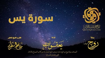 036 سورة يس   برواية روح عن يعقوب الحضرمي    القارئ مفتاح السلطني