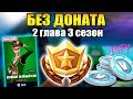 Fortnite без доната. Фармим на 3 сезон!