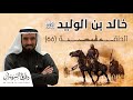 موقف يدمع العين بين عمر بن الخطاب وخالد بن الوليد و وفاته | د. طارق السويدان