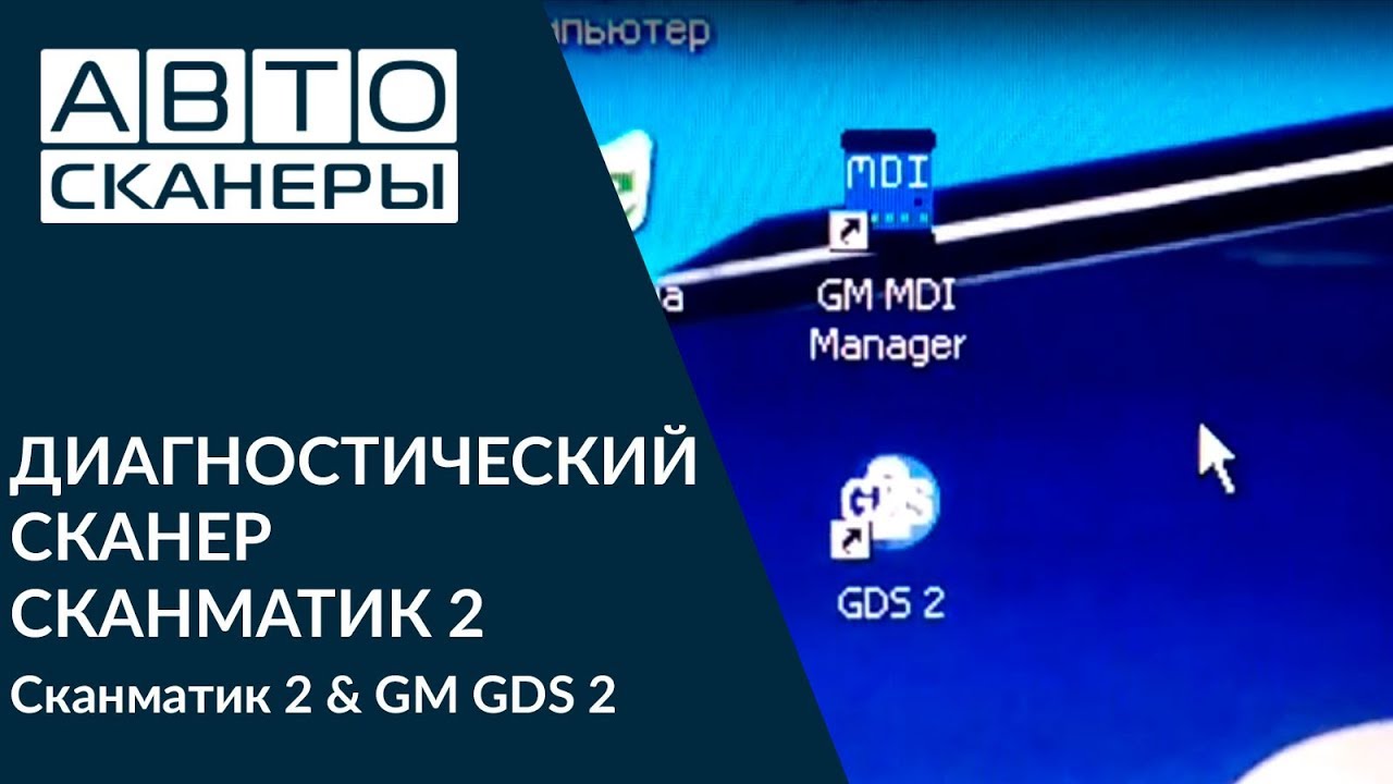 Сканматик 2 & GM GDS 2 - YouTube
