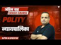 Judiciary | UPSC Prelims Crash Course 2024 | Polity  | Nipun Alambayan