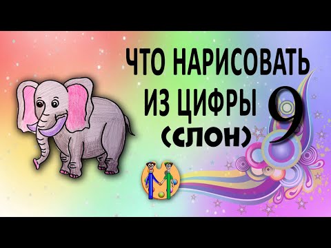 Что нарисовать из цифры 9 (слон). Онлайн-школа рисования "Малевашки"