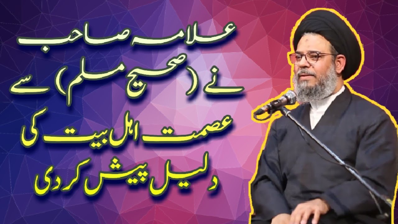 Sahi Muslim Se Ismat e Ehl E Baiyat Ki Daleel || Ayatullah Syed Aqeel Ul Gharavi