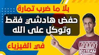 الى حفضتو هادشي كانضمن ليكم نقطة ممتازة في الامتحان الجهوي مادة الفيزياء