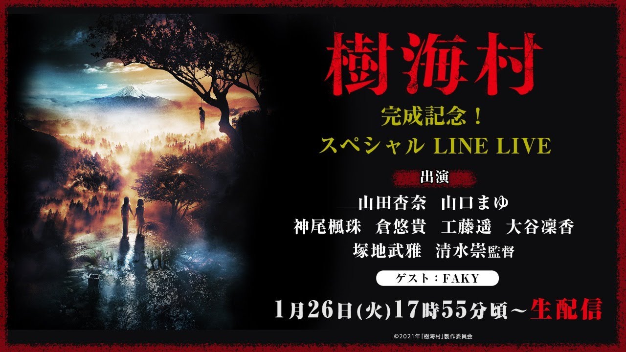 完成記念！『樹海村』スペシャル LINE LIVE