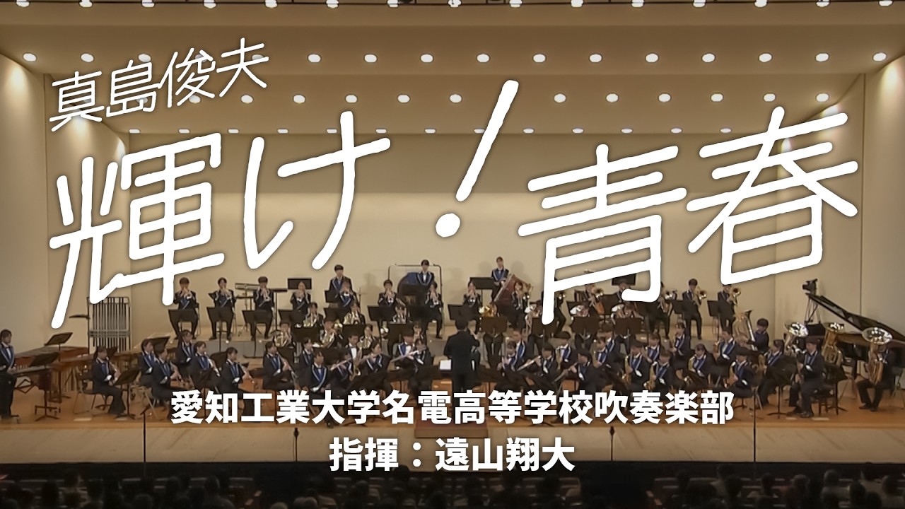 楽譜】輝け青春 (金管バンド版) [真島俊夫]｜ブレーン・オンライン