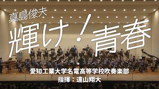 楽譜】輝け青春 (金管バンド版) [真島俊夫]｜ブレーン・オンライン
