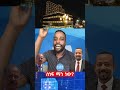 ሰነፍ ማን ነው ሙሉውን ይመልከቱ Abiyahmed Isaiasafwerki Ethiopian Eritrea Mehalmedia ሰነፍ ማን ነው ሙሉውን ይመልከቱ Abiyahmed Isaiasafwerki Ethiopian Eritrea Mehalmedia