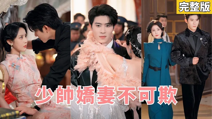 【完整版】黑道千金隱姓埋名嫁入閻家三年，將瀕破産百貨打造爲龍頭，卻遭丈夫帶繼妹歸來算計，她果斷離婚閃婚少帥聯合反擊，奪回屬於她的一切！#251128rr