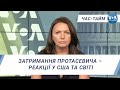 Час-Тайм. Затримання Протасевича – реакції у США та світі