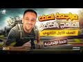 مراجعة الإنقاذ لم نص المنهج كلمات وجرامر ومهارات في فيديو واحد انجليزي أولى ثانوي 2026