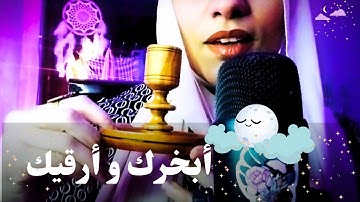 Arabic ASMR || رقية شرعية هتنام في سلام نفسي بعد الفيديو ده 😴 اي اس ام ار فيديو استرخاء والنوم#asmr
