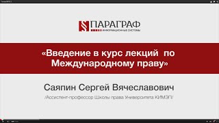 ПРАВМЕДИА: Введение в курс лекций по Международному праву