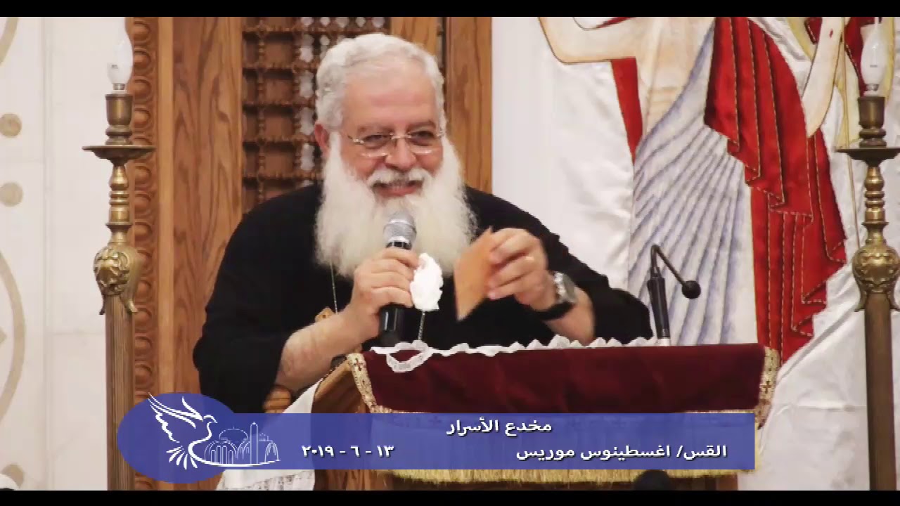 مخدع الأسرار -  القس اغسطينوس موريس  - 13 - 6 - 2019