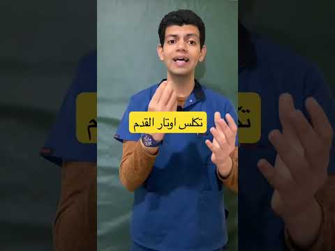 تيبس أوتار القدم أكيلس