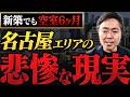 【空室だらけ？】名古屋の賃貸募集の悲惨な現実を教えます。【不動産投資】