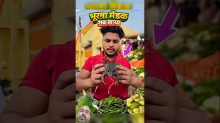 भुखा मेंढक🐸बेटा सब खाया ‼️#frog #shorts #comedy #market