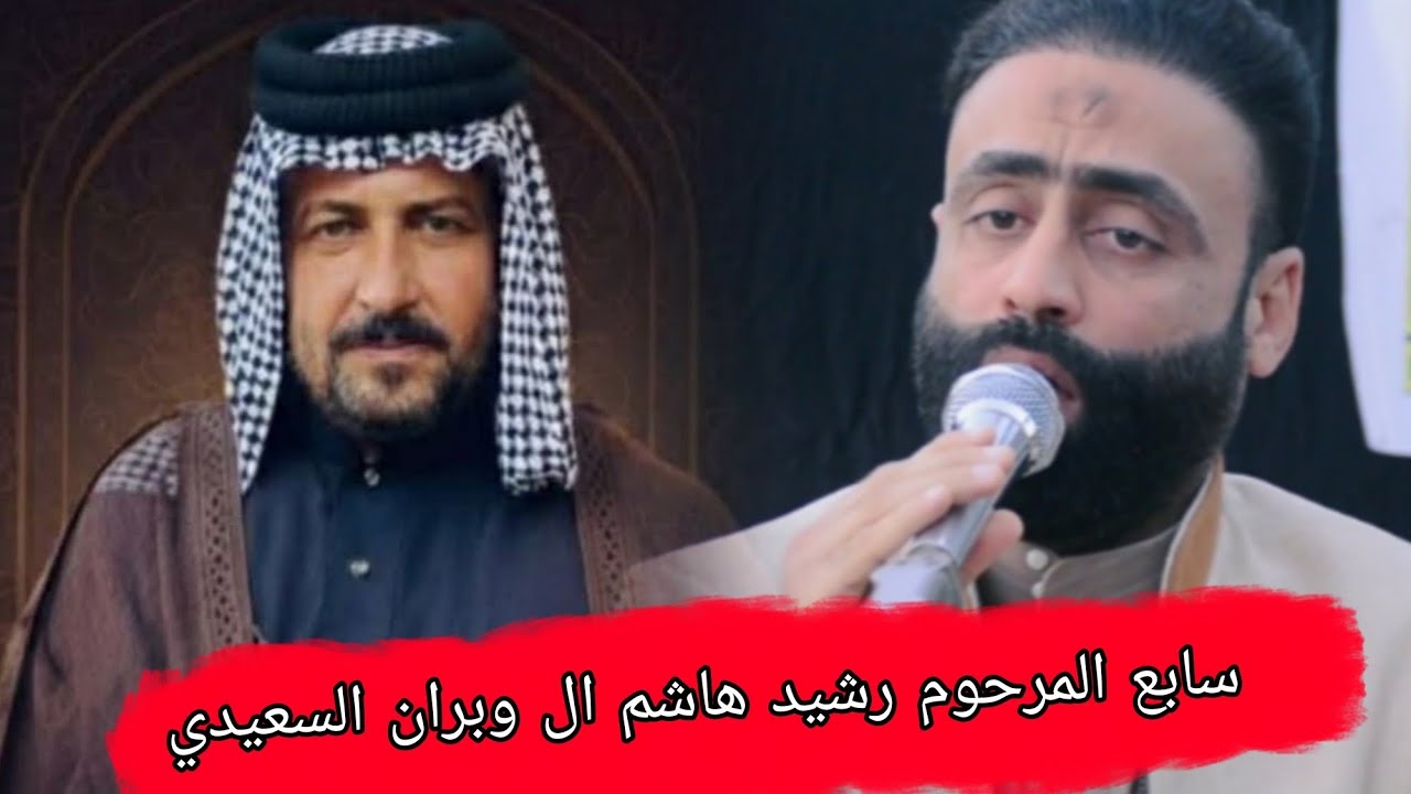 سابع المرحوم رشيد هاشم ال وبران السعيدي.الرادود صادق السعيدي مؤسسة باسم النائلي 07707105983