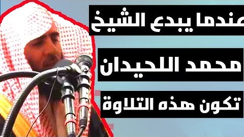القارئ محمد اللحيدان تلاوات في قمة الإبداع والخشوع من سورة الحشر تلاوات تفوق الوصف