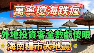 海南樓市大地震！國際旅遊島爆冷！外地投資客全數虧傻眼！昔日「概念炒作區」房價腰斬，投資人血本無歸。業主苦不堪言！發展商心滴血，資產大幅縮水，一夜回到解放前。