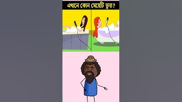 এর মধ্যে কে ভূত ? 🧐 Brain Test || Only 9% Solve This Puzzle!  #shorts​ #dhadha​ #challenge​