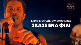 Νίκος Οικονομόπουλος - Σκάσε Ένα Φιλί |  Music Releases