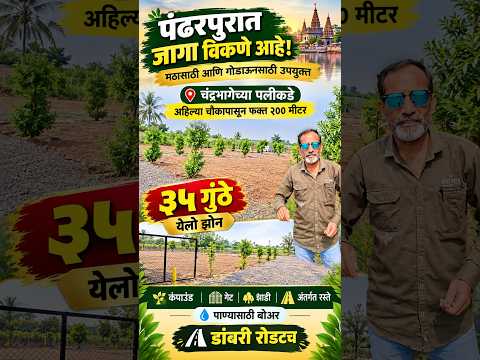 चंद्रभागेच्या पलीकडे अहिल्या चौकापासून जवळ, 35 गुंठे येलो झोन प्लॉट विकणे आहेत #pandharpurlive