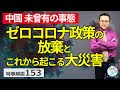 中国のゼロコロナ政策とは何か。そして、これから起こる大災害とは。【時事解説153】