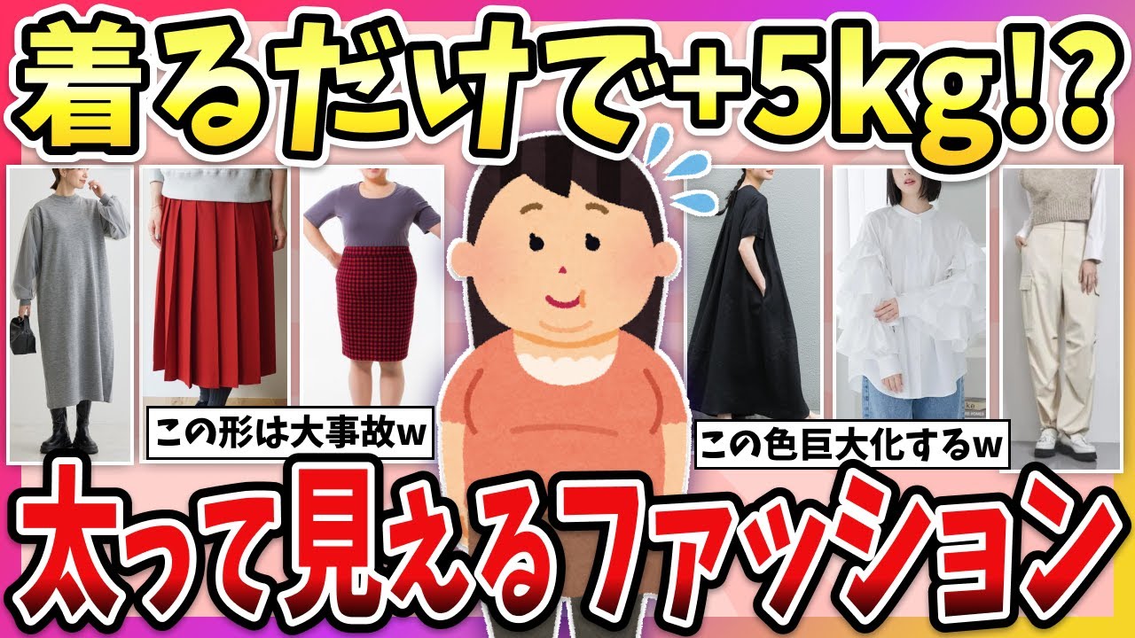 【有益】デブはこの色・形はやめておけ！デブが強調される着太りファッション！【ガルちゃん】