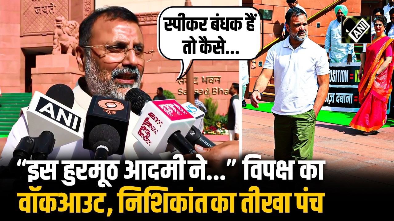 “बेचारे स्पीकर 20 दिन से...” विपक्षी सांसदों के Walkout पर गुस्से से लाल Dubey का Rahul पर तीखा बोल