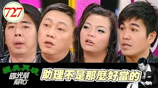 助理不是那麼好當的 EP727｜國光幫幫忙｜20080219｜趙正平 梁赫群 小甜甜 林智賢