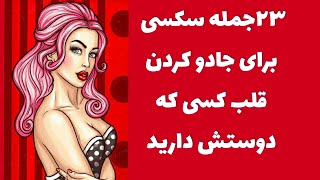 جملات عاشقانه |23 جمله عاشقانه برای جادو کردن قلب کسی که دوست دارید |جملات سکسی |سکس چت |جمله سکسی